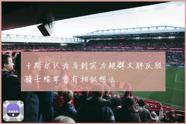卡斯尔认为马刺实力超群文胖反驳骑士绿军曾有相似想法