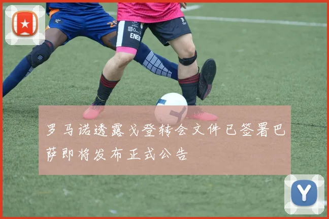 罗马诺透露戈登转会文件已签署巴萨即将发布正式公告