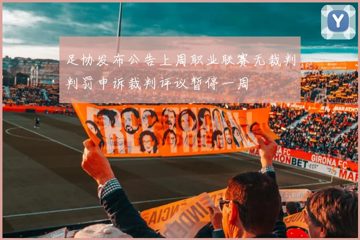 足协发布公告上周职业联赛无裁判判罚申诉裁判评议暂停一周