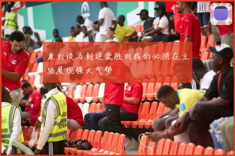 康利谈马刺逆袭胜利我们必须在主场展现强大气势